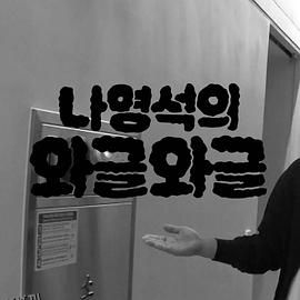 罗英锡的吵吵闹闹 海报