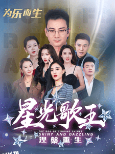 星光歌王涅槃重生 海报