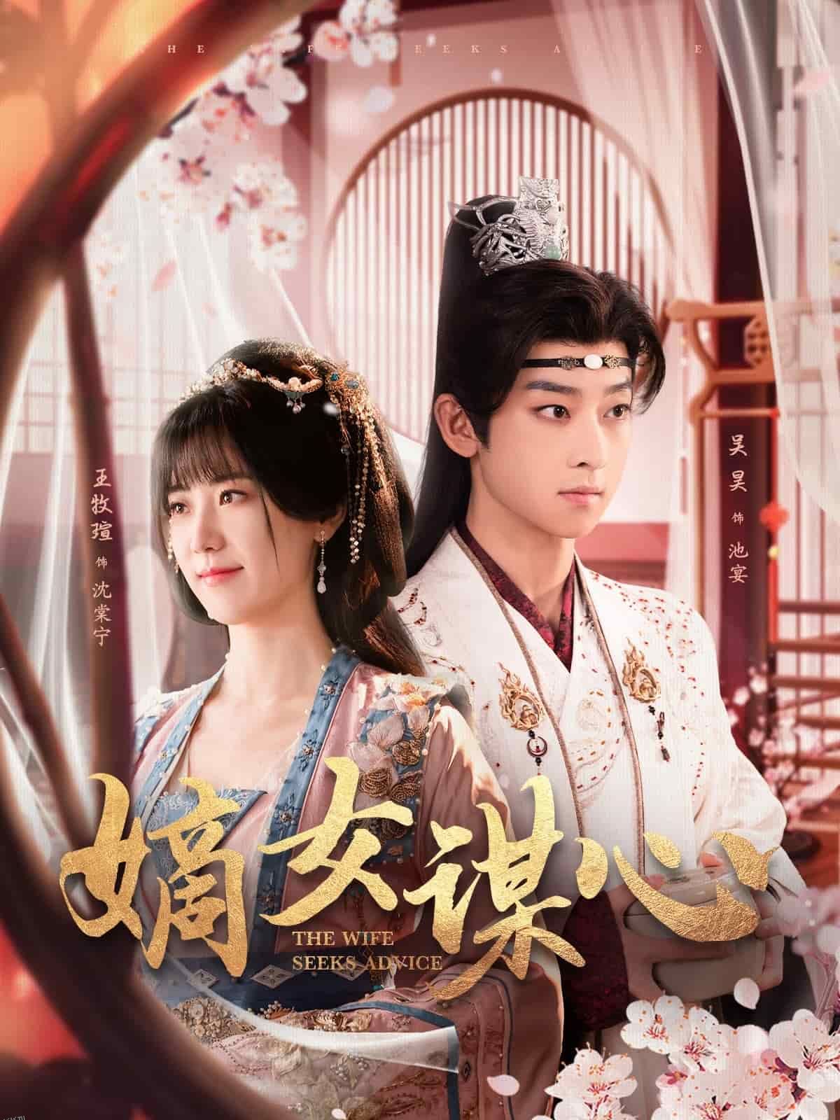 嫡女谋心 高清海报