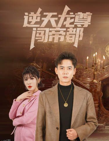 逆天龙尊闯帝都 海报