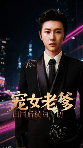 宠女老爹，回国后横扫一切 海报