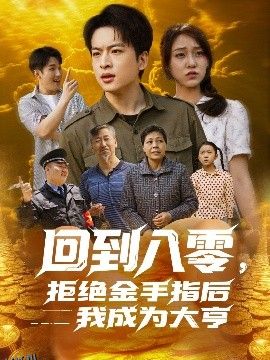回到八零，拒绝金手指后我成为大亨 海报