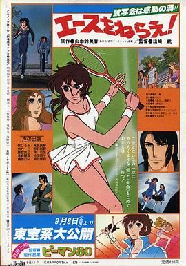 网球娇娃 剧场版 海报