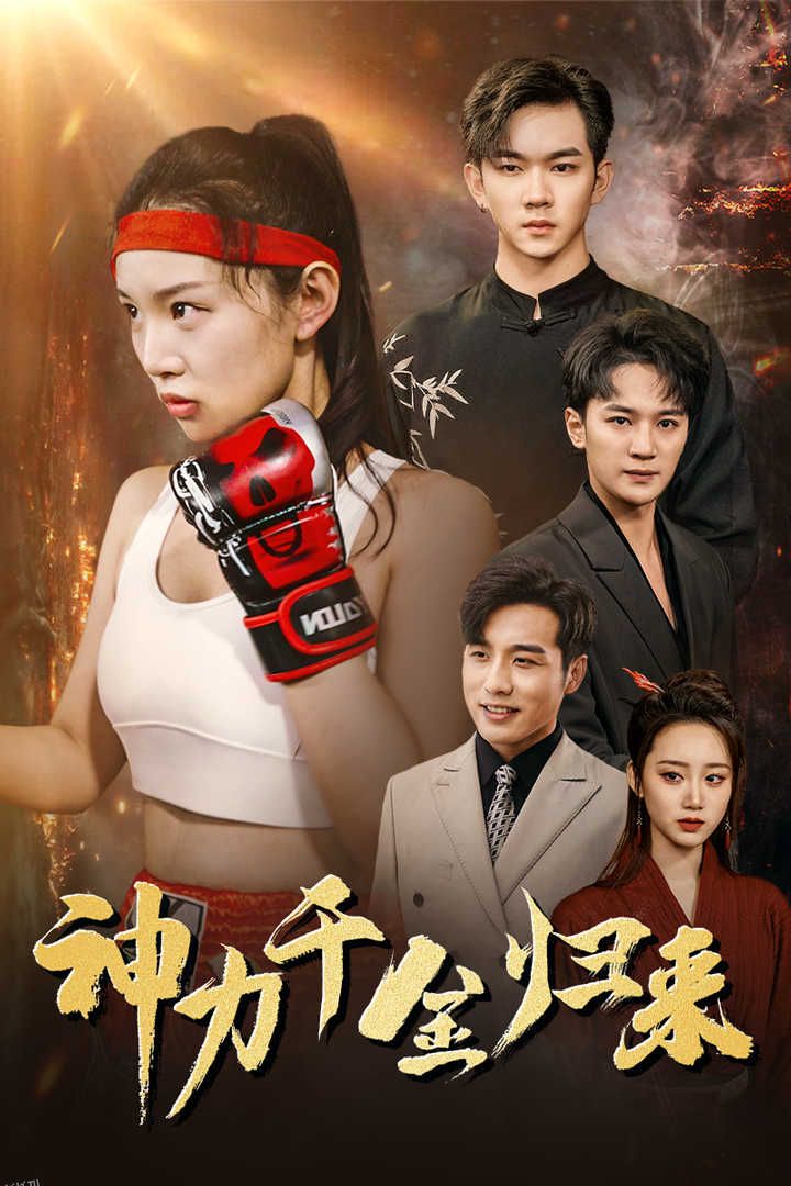 神力千金归来 海报