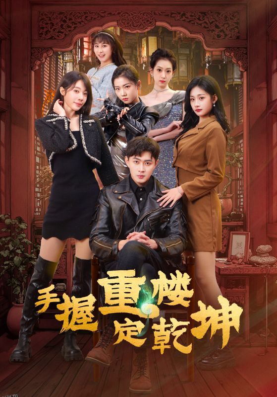手握重楼定乾坤 海报