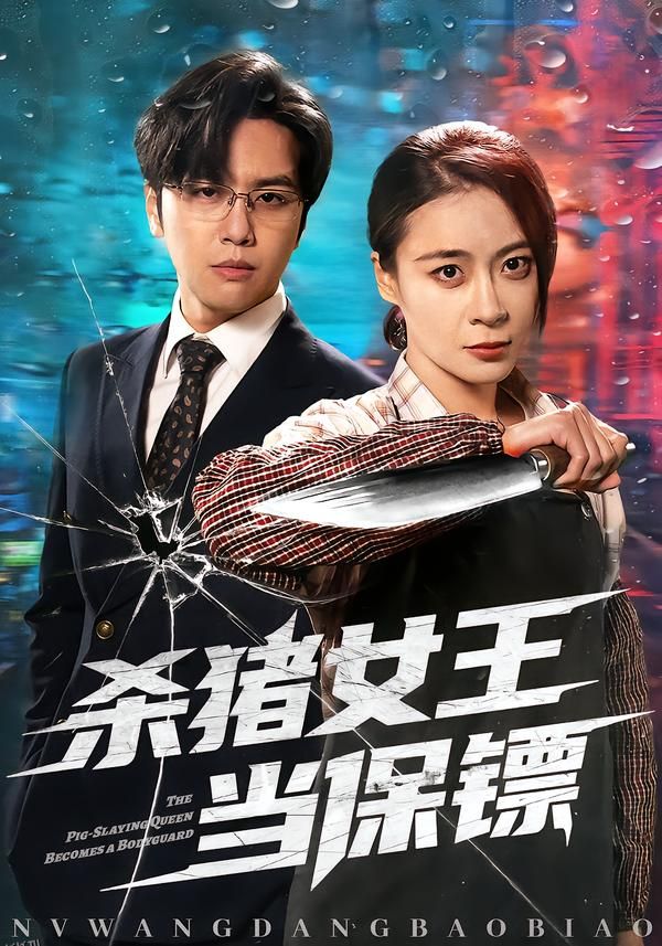 杀猪女王当保镖 海报