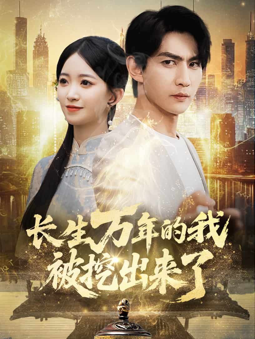 长生万年的我被挖出来了 海报