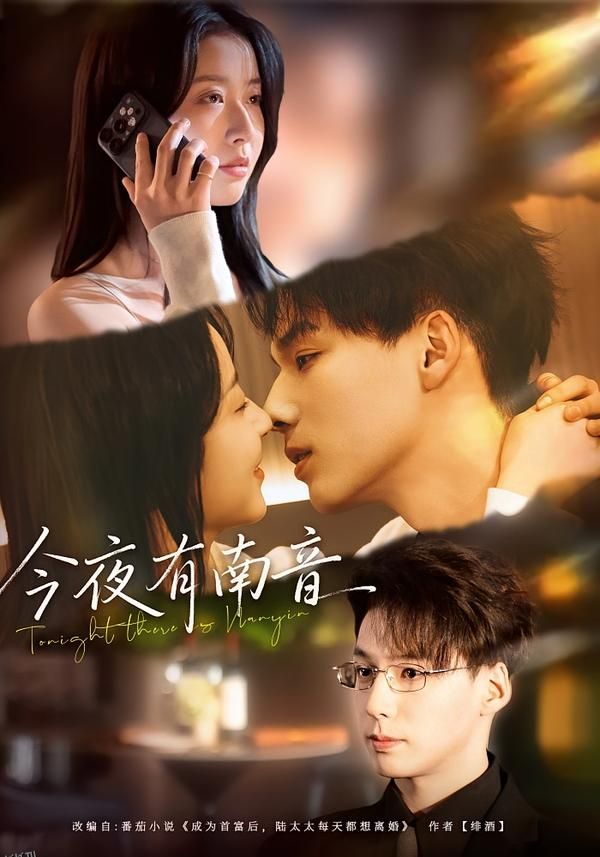 今夜有南音 海报