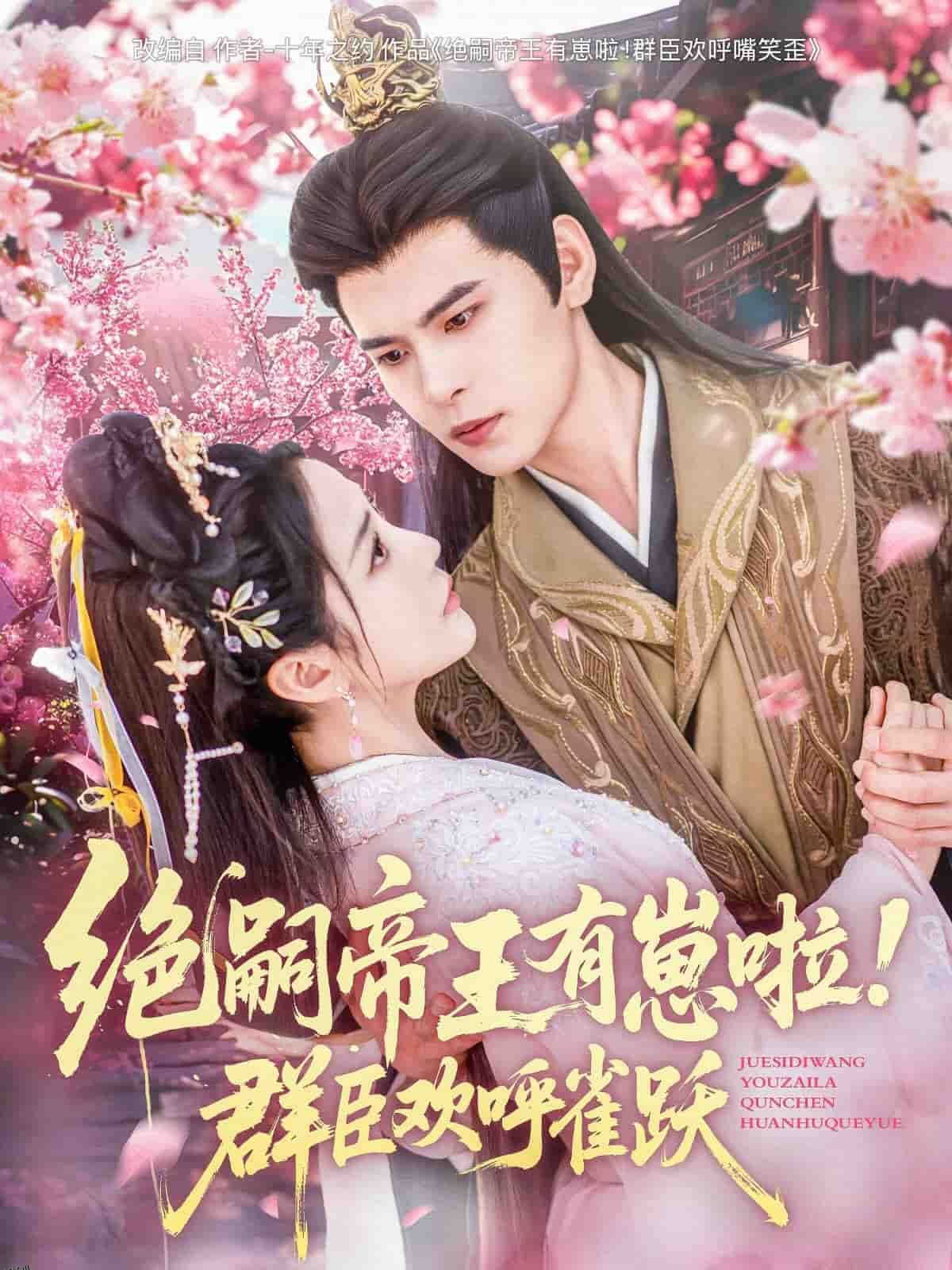 绝嗣帝王有崽啦！群臣欢呼雀跃 海报