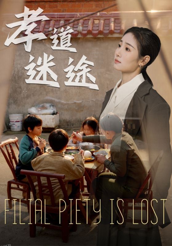 孝道迷途 海报