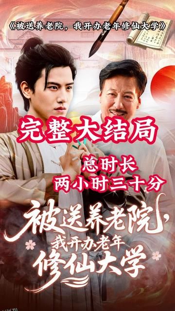 被送养老院我开办老年修仙大学 海报