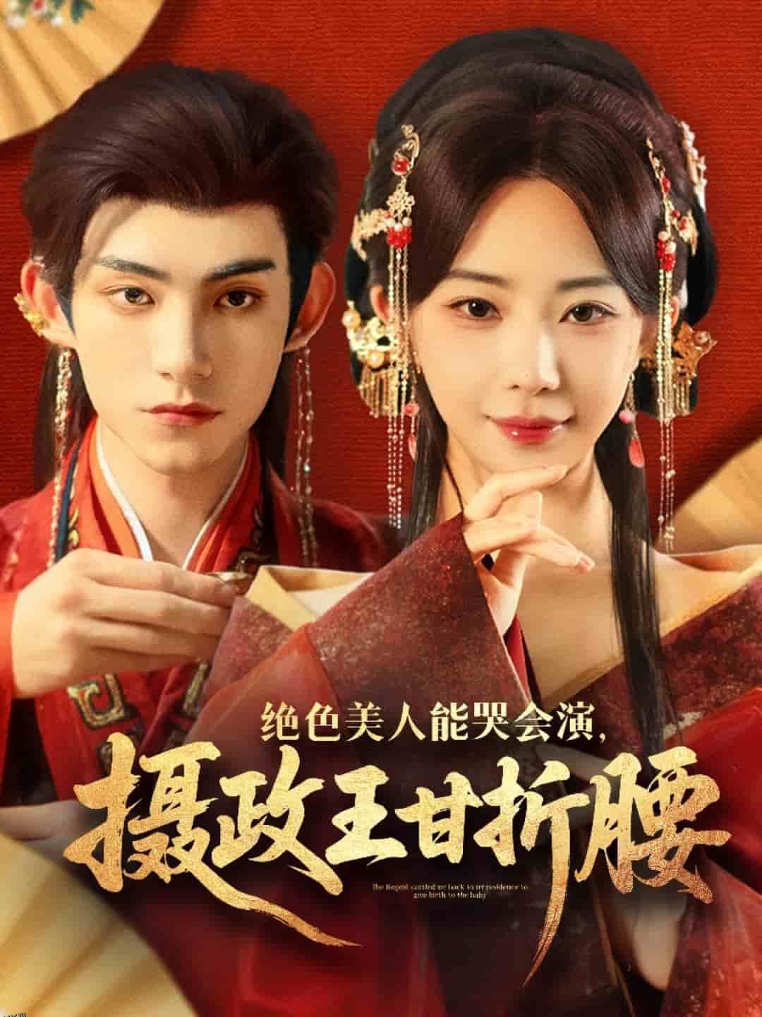 绝色美人能哭会演摄政王甘折腰 海报