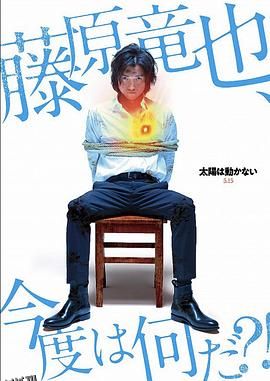 太阳不能动：日食 海报