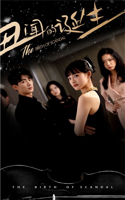 丑闻的诞生 海报