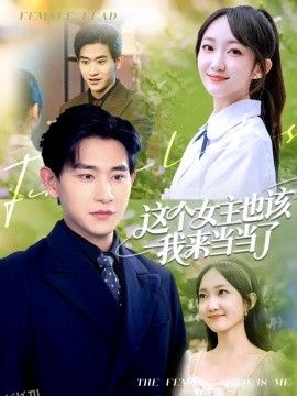 这个女主也该我来当当了 海报