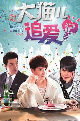 大猫儿追爱记 海报