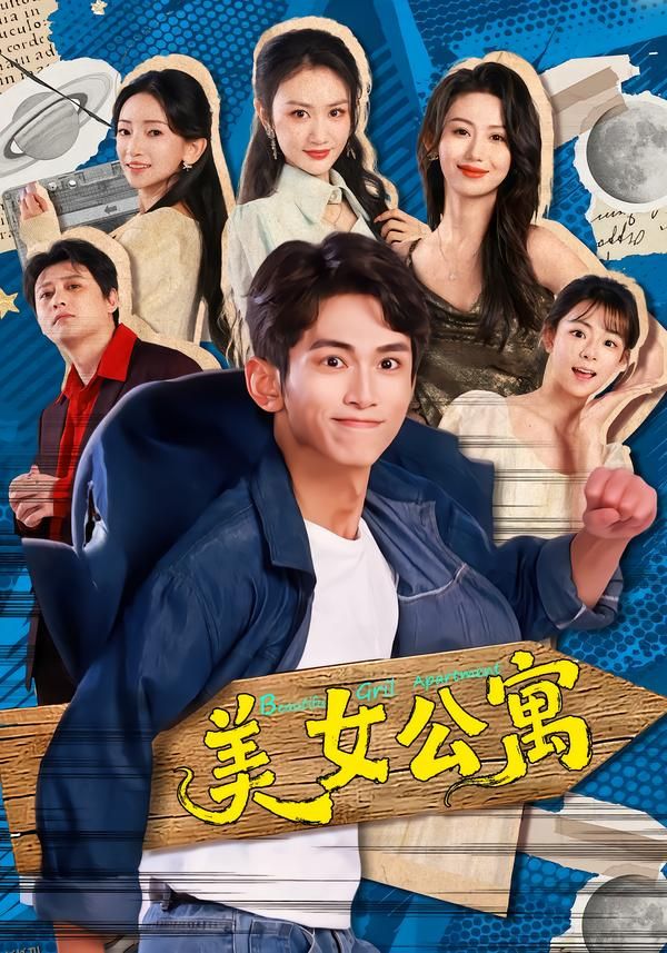 美女公寓2026 海报