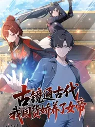 古镜通古代，我囤货娇养了女帝 动态漫画 海报