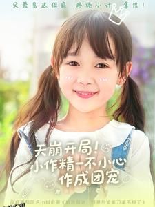 天崩开局小作精一不小心作成团宠 海报