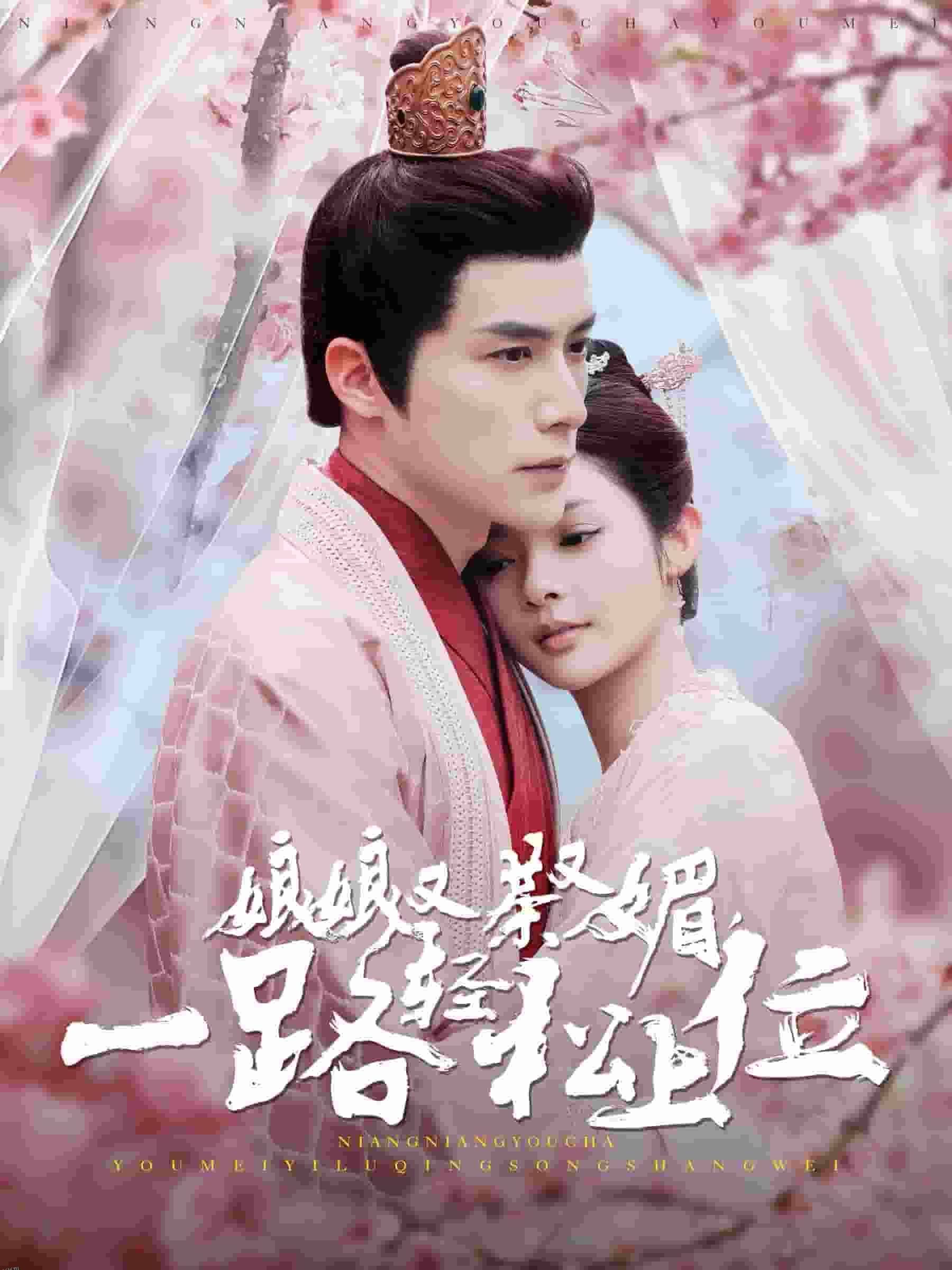 娘娘又茶又媚一路轻松上位 海报