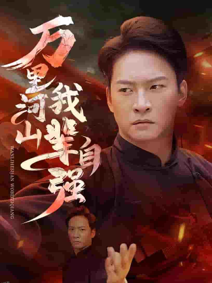 万里河山我辈自强 高清海报