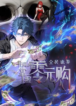 全民诡异：开局掌握零元购·动态漫画 海报