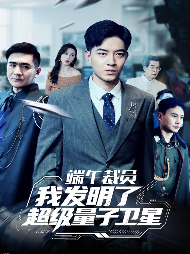 端午裁员我发明了超级量子卫星 海报