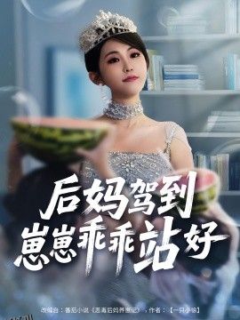 后妈驾到，崽崽乖乖站好 海报