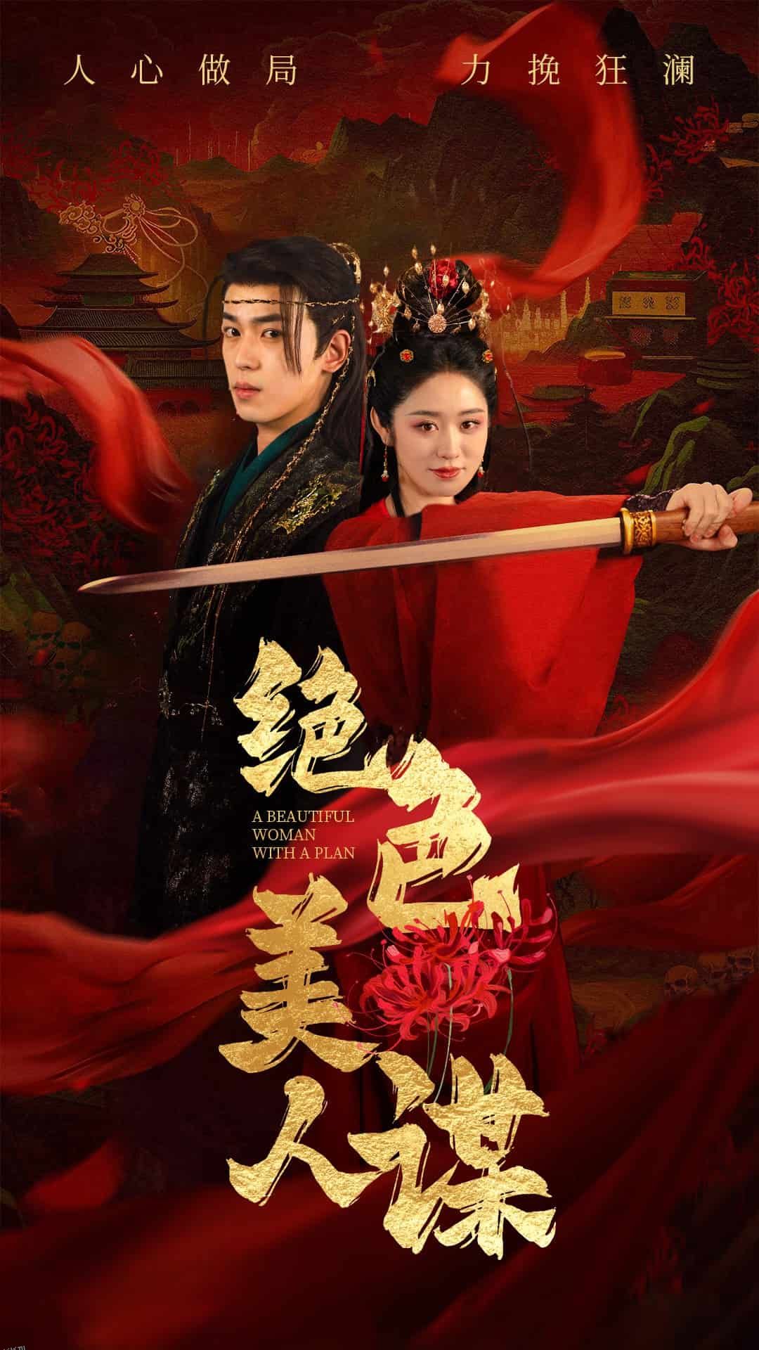 绝色美人谋 海报