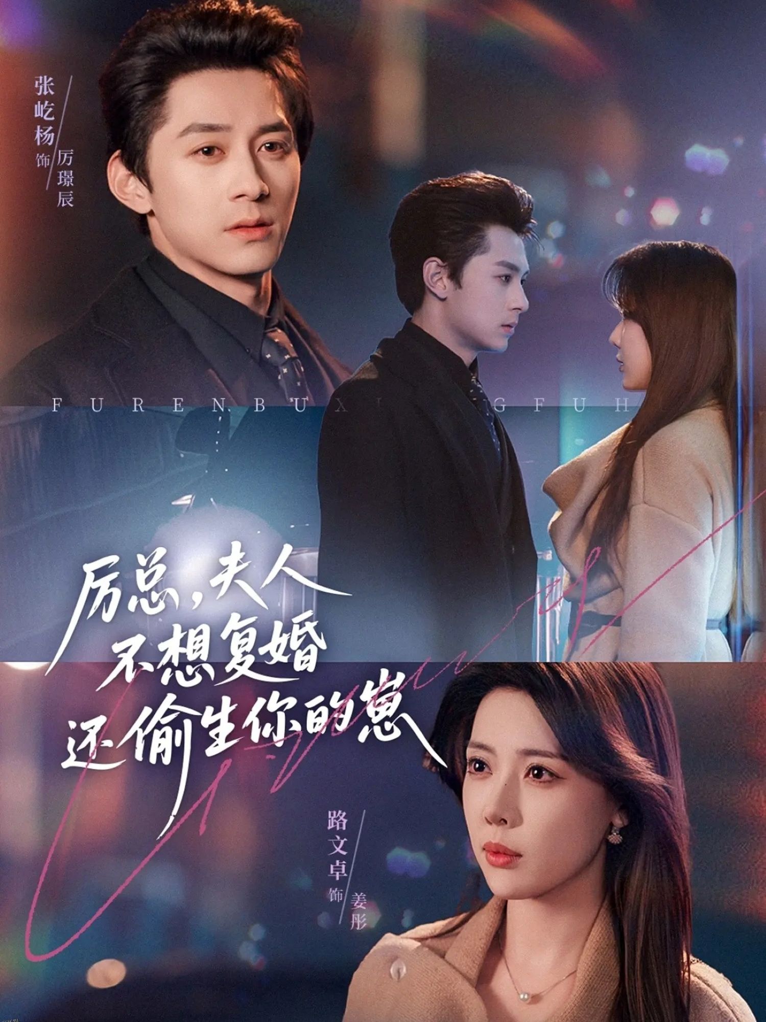 厉总，夫人不想复婚还偷生你的崽 海报