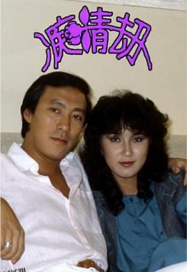 痴情劫粤语 高清海报
