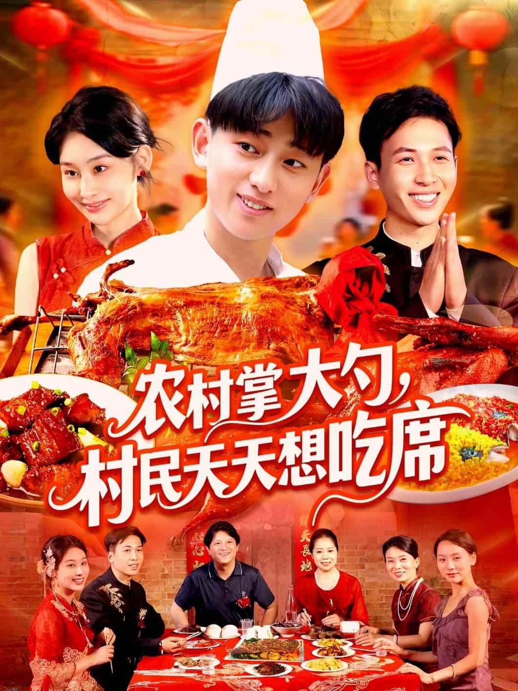 农村掌大勺村民天天想吃席 海报