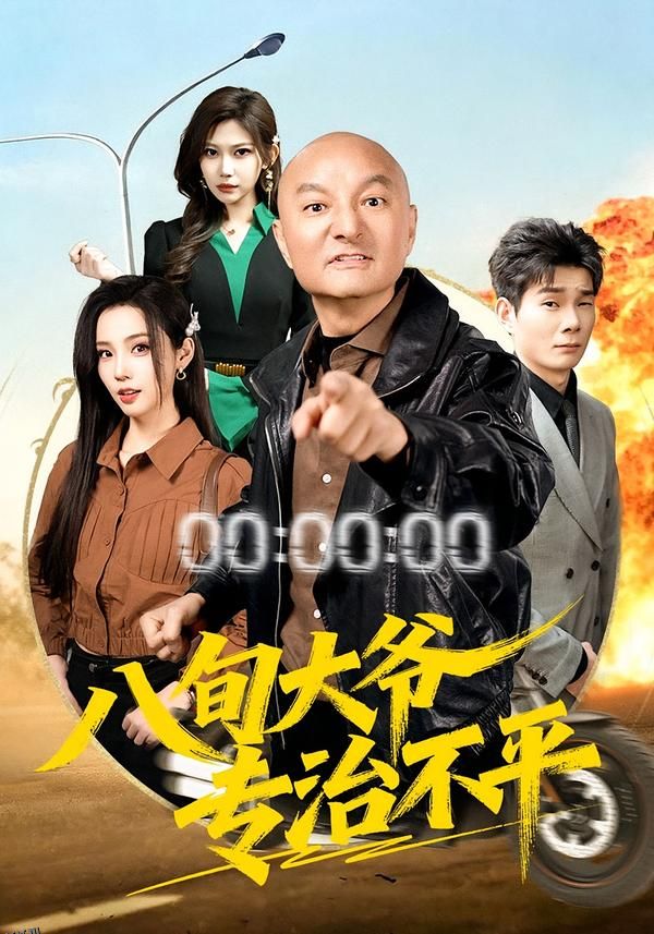 八旬大爷专治不平 海报