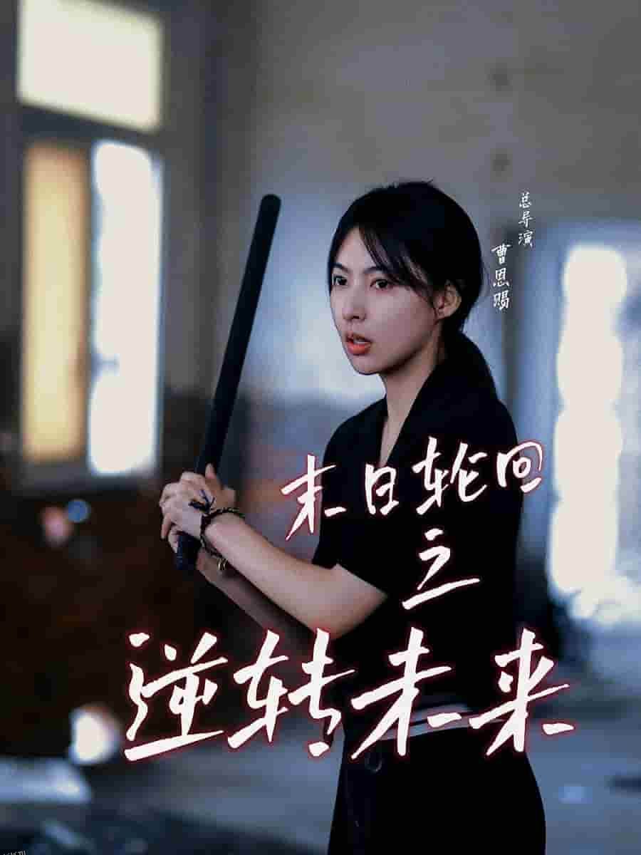 末日轮回之逆转未来 海报