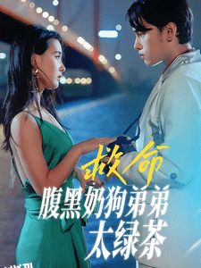 救命腹黑奶狗弟弟太绿茶 海报