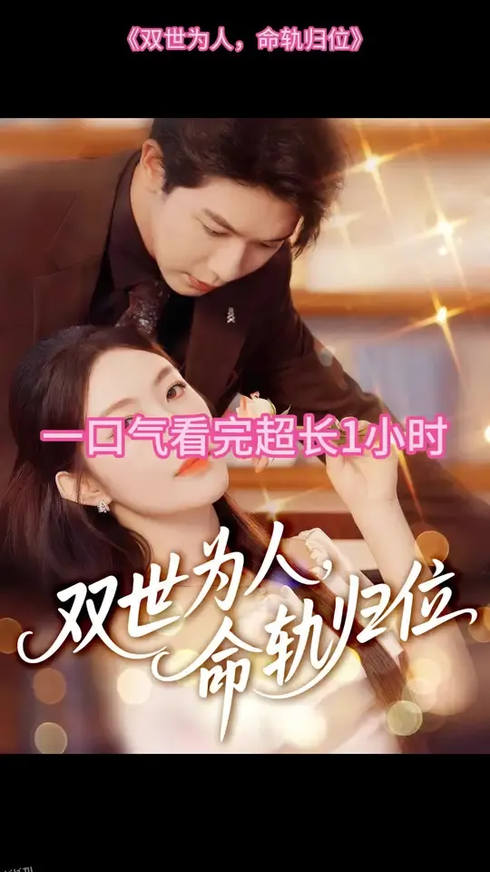 双世为人命轨归位 海报