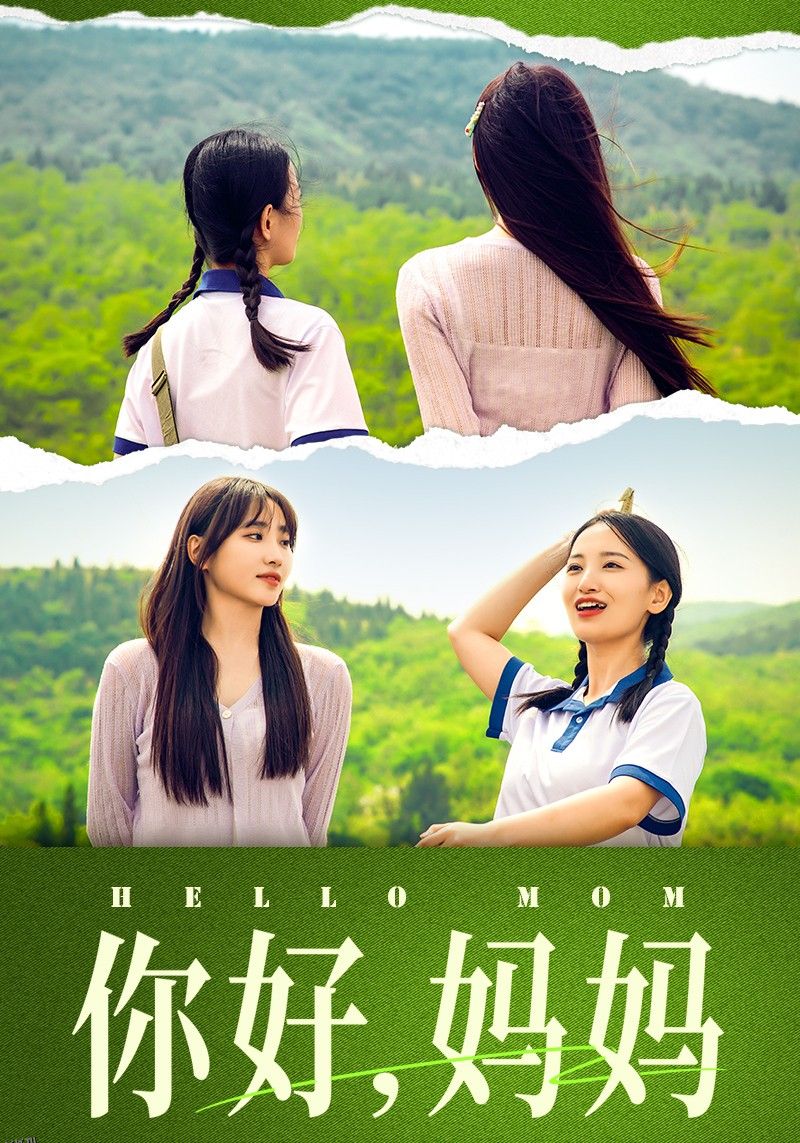 你好，妈妈 短剧版 海报