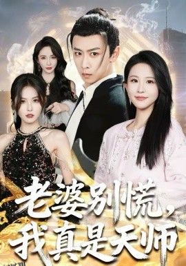 老婆别慌，我真是天师 海报