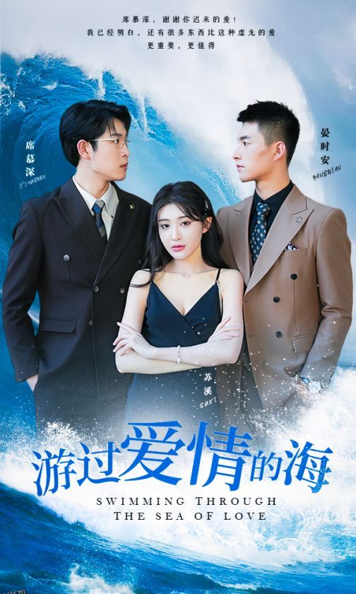 游过爱情的海 海报