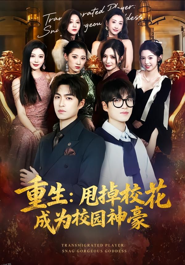重生：甩掉校花成为校园神豪 海报