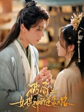 破局之女棋神的逆袭之路 海报