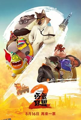 坏蛋联盟2 高清海报