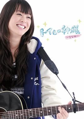 厕所女神[电影解说] 海报