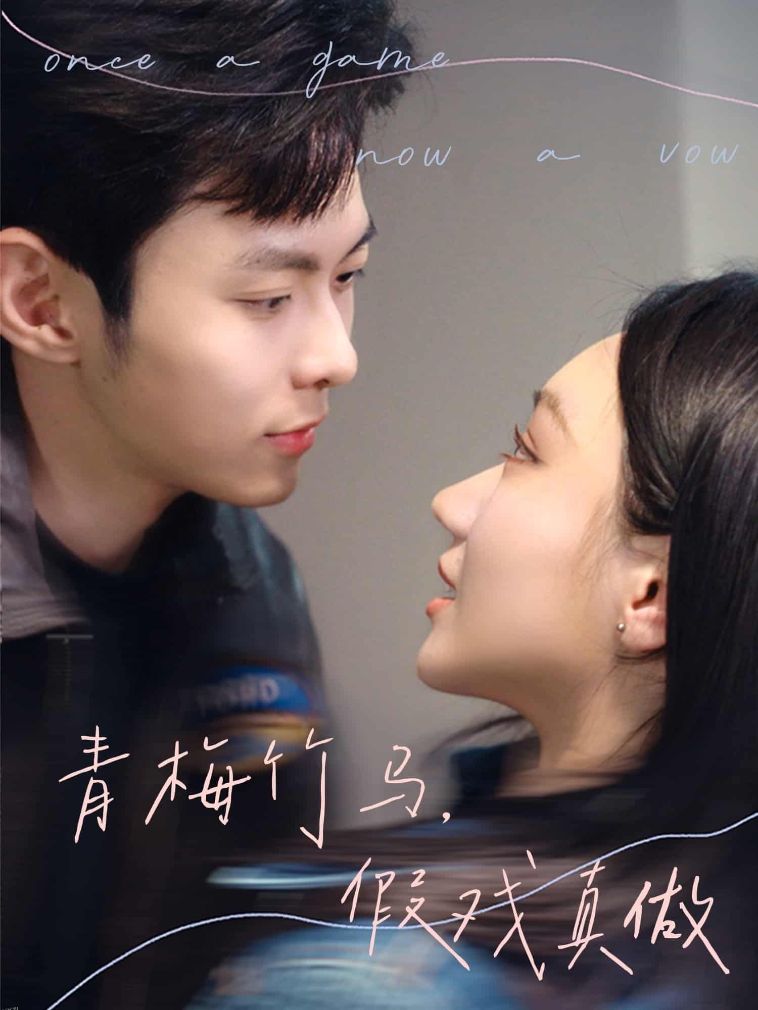 青梅竹马，假戏真做 海报