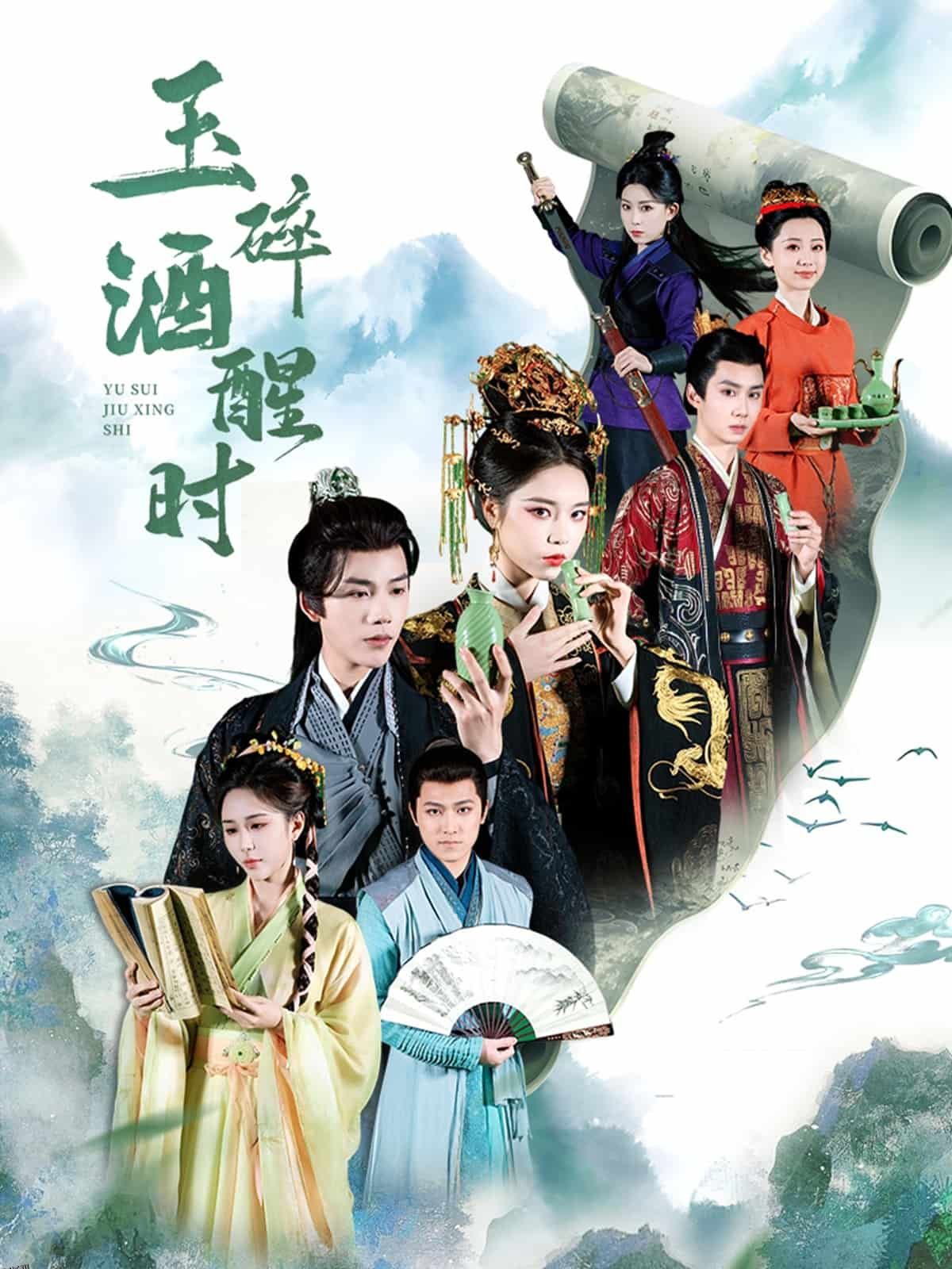 玉碎酒醒时 海报