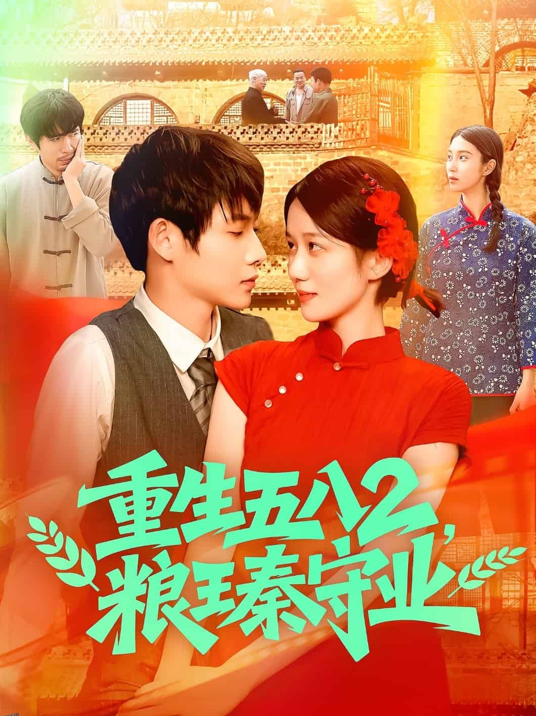 重生五八2粮王秦守业 海报