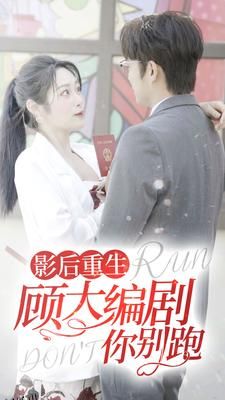 影后重生顾大编剧你别跑 海报