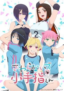 小手指君别碰我 海报