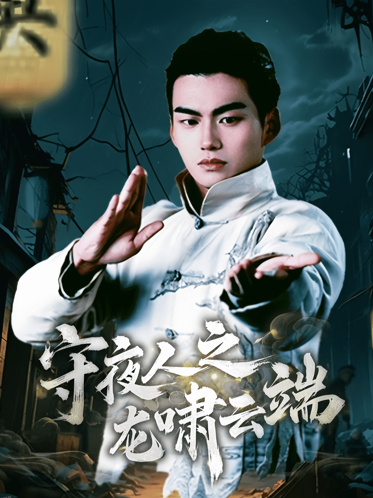 守夜人之龙啸云端 海报