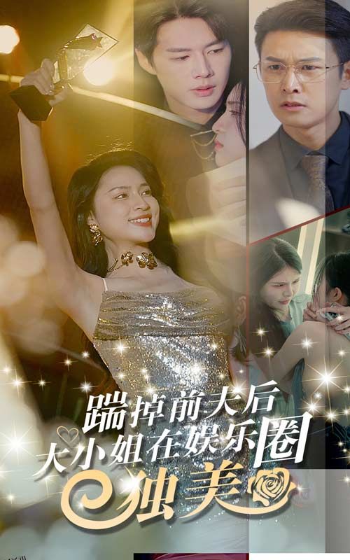 踹掉前夫后，大小姐在娱乐圈独美 海报